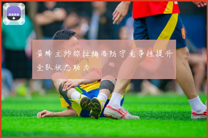 黄蜂主帅称拉梅洛防守竞争性提升全队状态助力