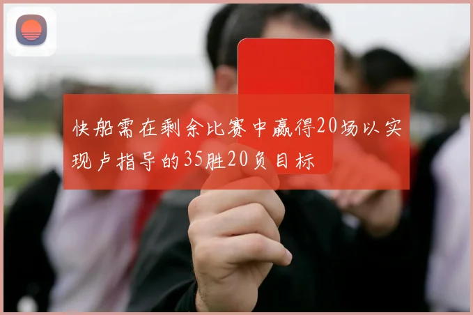 快船需在剩余比赛中赢得20场以实现卢指导的35胜20负目标