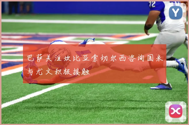 巴萨关注坎比亚索切尔西咨询国米与尤文积极接触